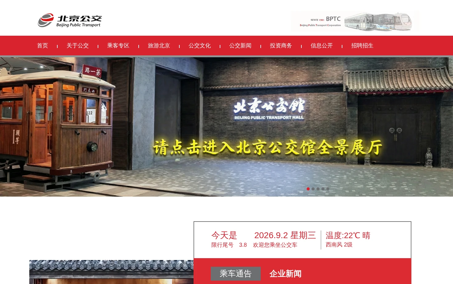北京公共交通集团 页面快照